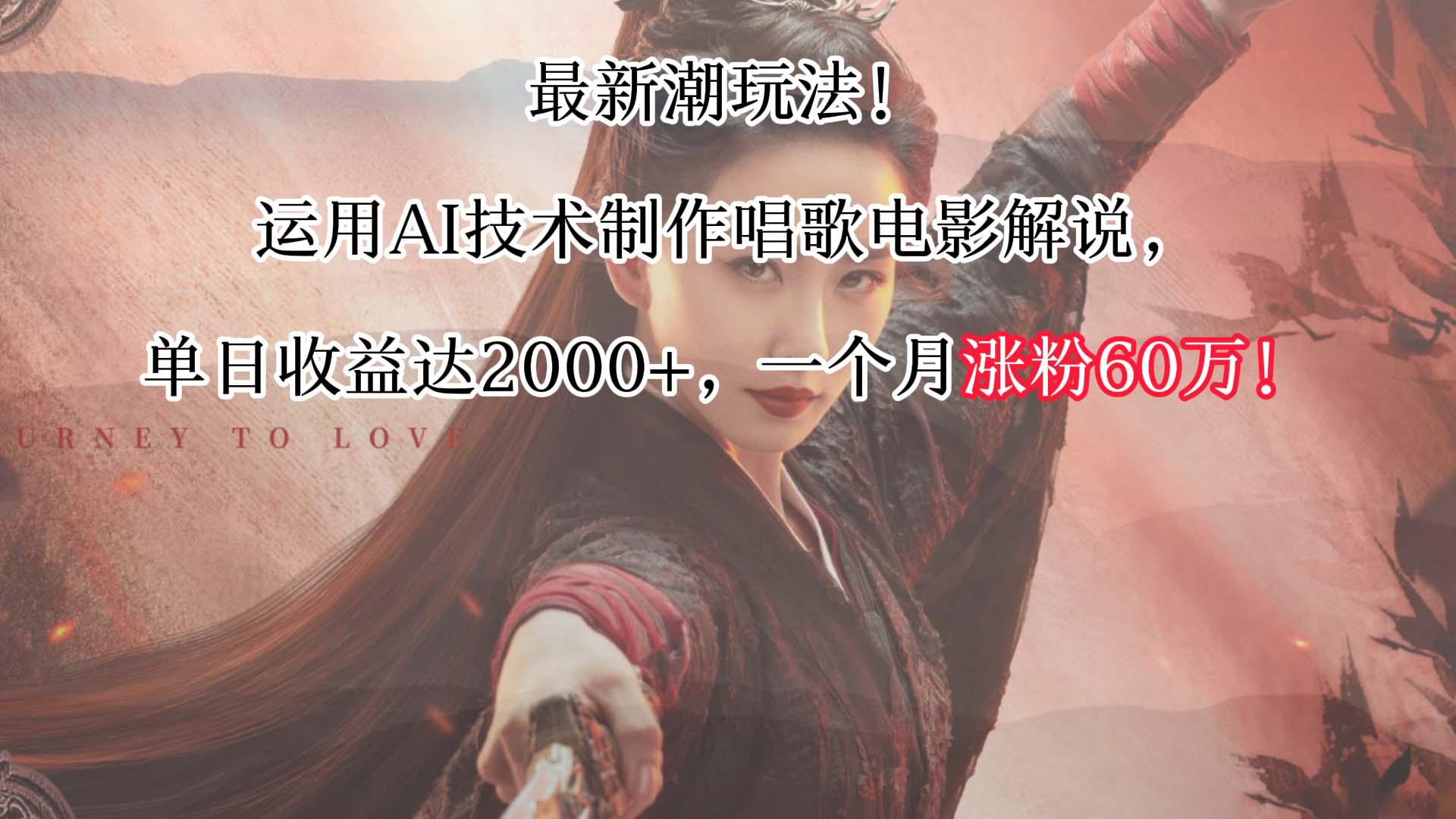 最新潮玩法！运用AI技术制作唱歌电影解说，单日收益可达2000+，一个月涨粉60万！-心语项目网