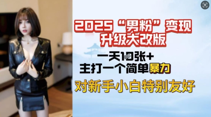 2025男粉变现全新玩法升级，日入上千简简单单，小白可轻松上手-心语项目网
