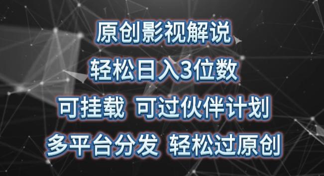 原创影视解说，轻松日入3位数，可挂载，可过伙伴计划，多平台分发轻松过原创【揭秘】-心语项目网