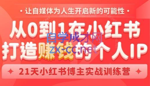 芳Sir·从0到1在小红书打造赚钱的个人IP(第四期)-心语项目网