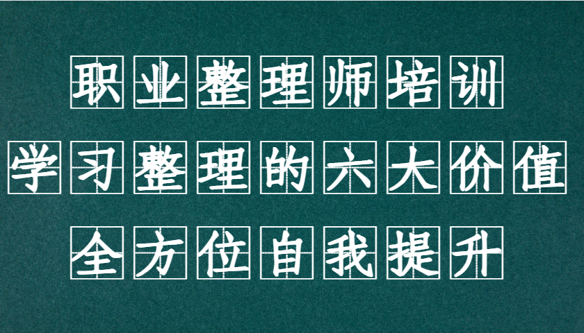 职业整理师培训(新版)，学习整理的六大价值，全方位自我提升！-心语项目网