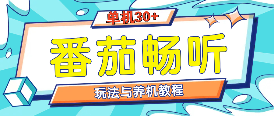 番茄畅听全方位教程与玩法：一天单设备日入30+不是问题-心语项目网