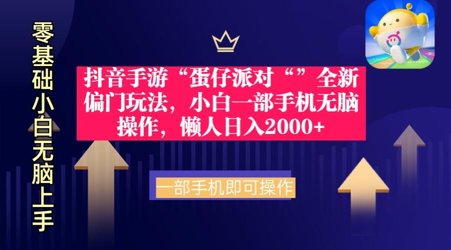 (9379期)抖音手游“蛋仔派对“”全新偏门玩法，小白一部手机无脑操作 懒人日入2000+-心语项目网