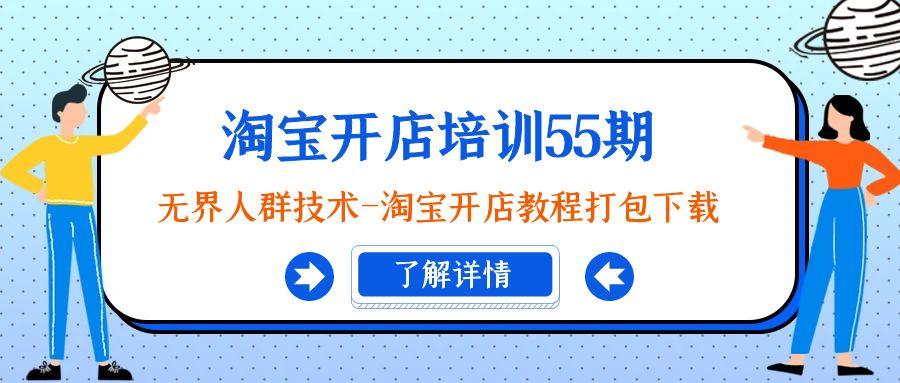 淘宝开店培训55期：无界人群技术-淘宝开店教程打包下载-心语项目网