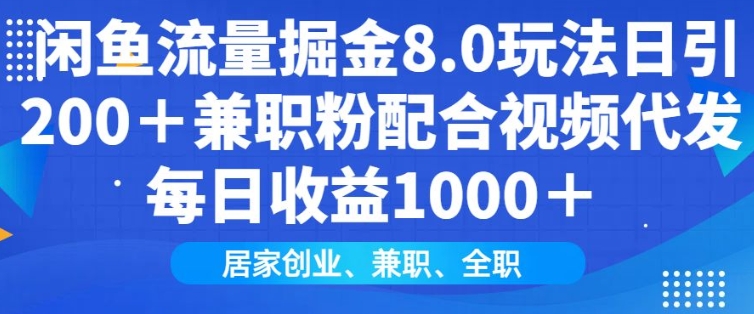 闲鱼流量掘金8.0玩法日引200+兼职粉配合视频代发日入多张收益，适合互联网小白居家创业-心语项目网