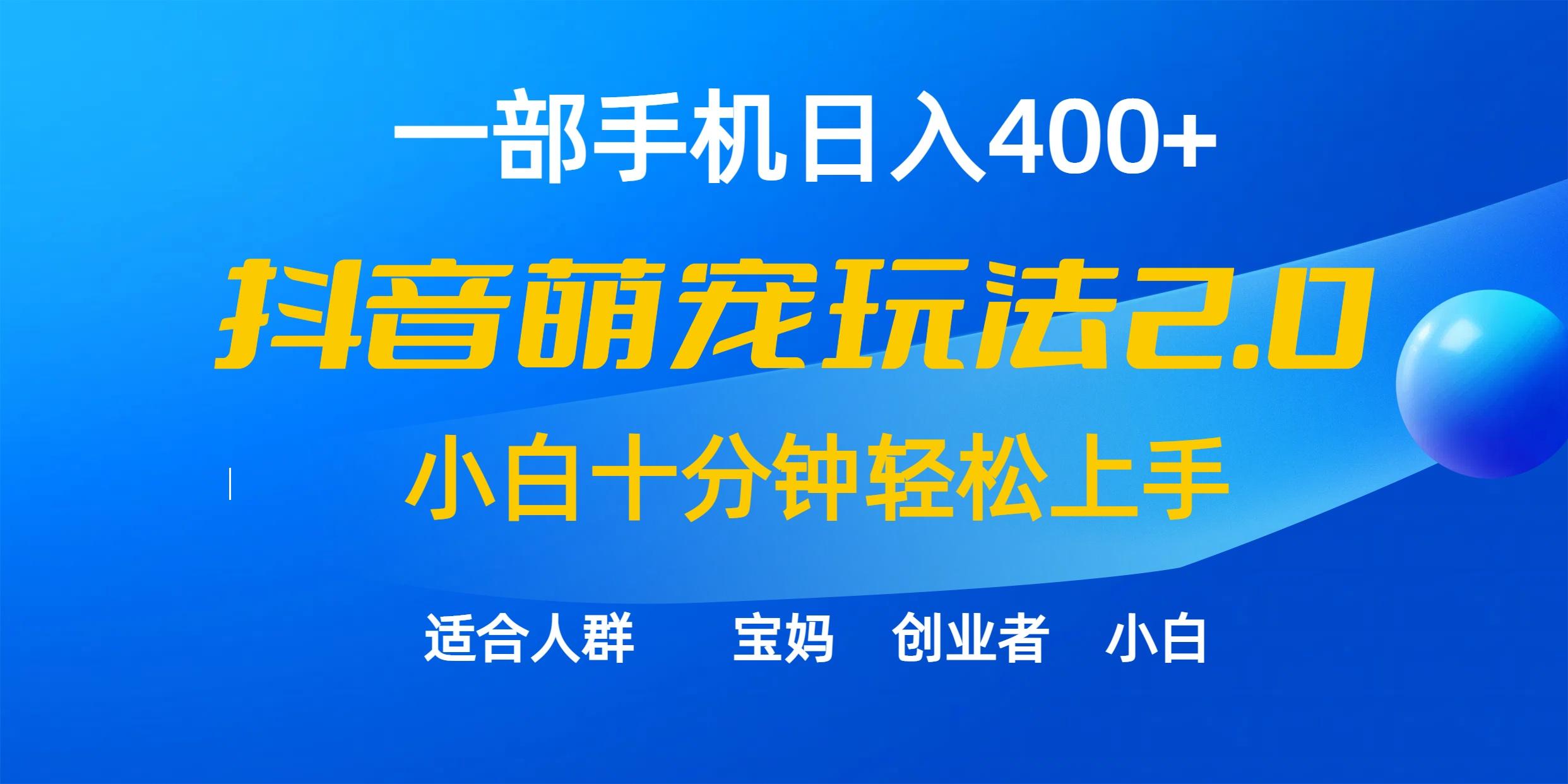(9540期)一部手机日入400+，抖音萌宠视频玩法2.0，小白十分钟轻松上手(教程+素材)-心语项目网