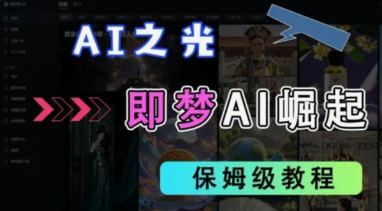 2025抖音老项目新玩法，即梦AI拉新，独家挂载官方渠道，几分钟一条原创作品，全职干单日收益数张-心语项目网