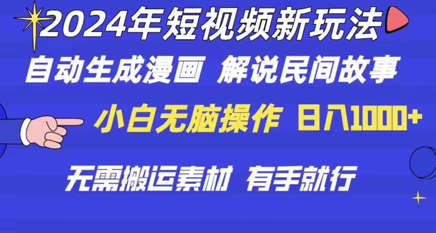 2024年 短视频新玩法 自动生成漫画 民间故事 电影解说 无需搬运日入1000+-心语项目网