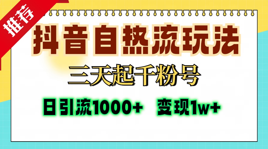 抖音自热流打法，三天起千粉号，单视频十万播放量，日引精准粉1000+，…-心语项目网