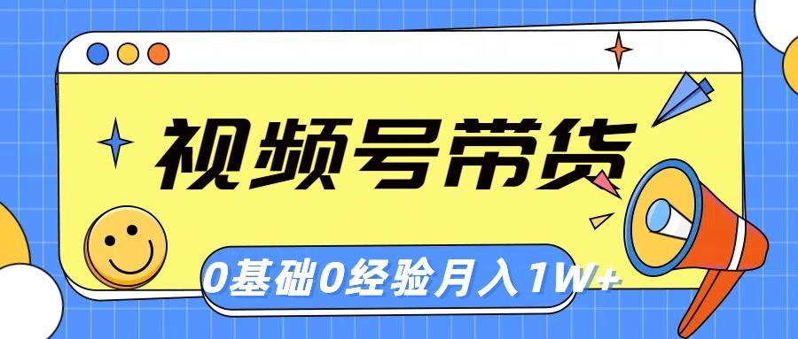 视频号轻创业带货，零基础，零经验，月入1w+-心语项目网