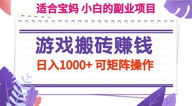 游戏搬砖赚钱副业项目，日入1000+ 可矩阵操作-心语项目网