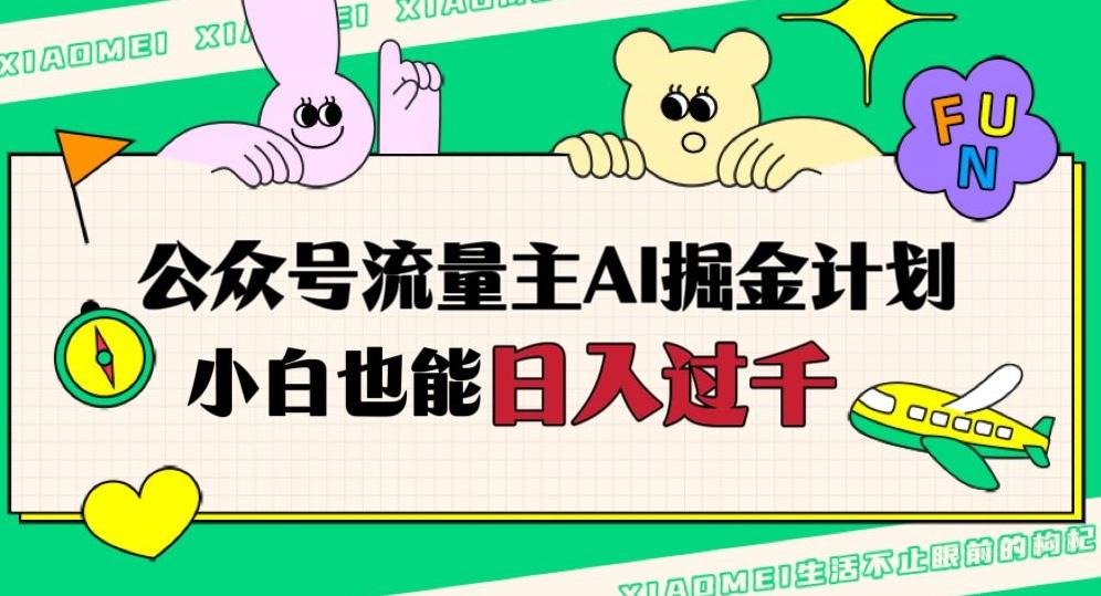 公众号流量主AI掘金计划，日入四位数，小白无脑入局【揭秘】-心语项目网