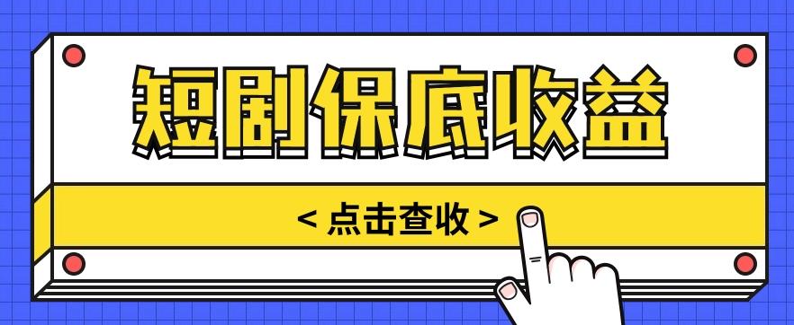 短剧推广保底活动3.0,1条视频最高可得1.5元,多号多发多赚【视频教程】-心语项目网