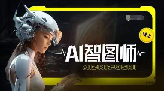 Ai智图师 Midjourney版，利用Midjourney实现AI创作-心语项目网