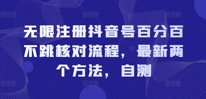 无限注册抖音号百分百不跳核对流程，最新两个方法，自测-心语项目网