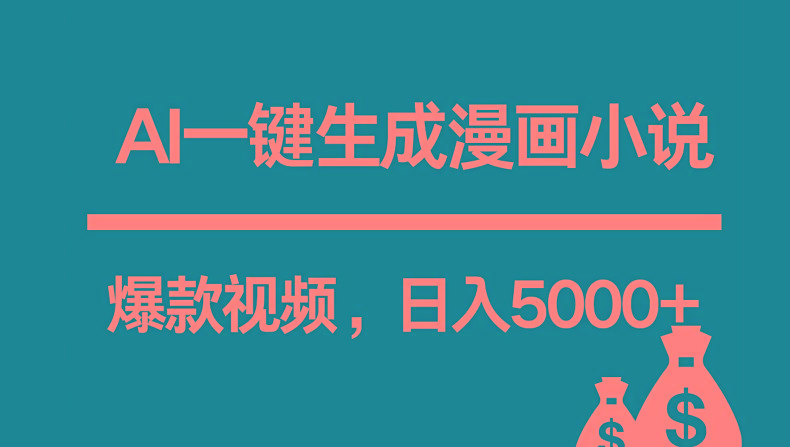 互联网新宠!AI一键生成漫画小说推文爆款视频,日入5000+制作技巧-心语项目网