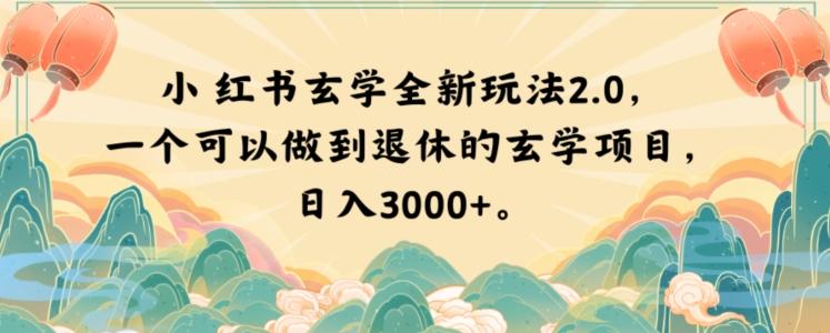 小红书玄学全新玩法2.0，一个可以做到退休的玄学项目，日入3000+【揭秘】-心语项目网