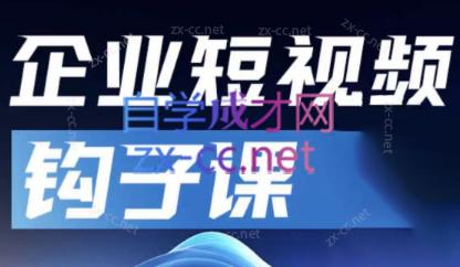 中神通·企业短视频钩子课-心语项目网