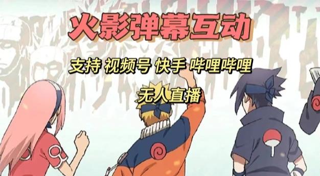 火影忍者弹幕互动视频号快手哔哩哔哩多平台无人直播-心语项目网