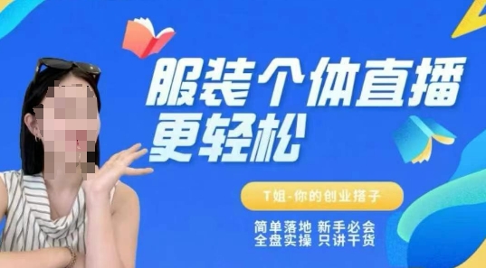 个体直播保姆级教程，简单落地、新手必学、全盘实操、只讲干货-心语项目网