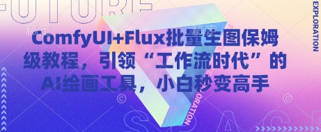 ComfyUI+Flux批量生图保姆级教程，引领“工作流时代”的AI绘画工具，小白秒变高手-心语项目网