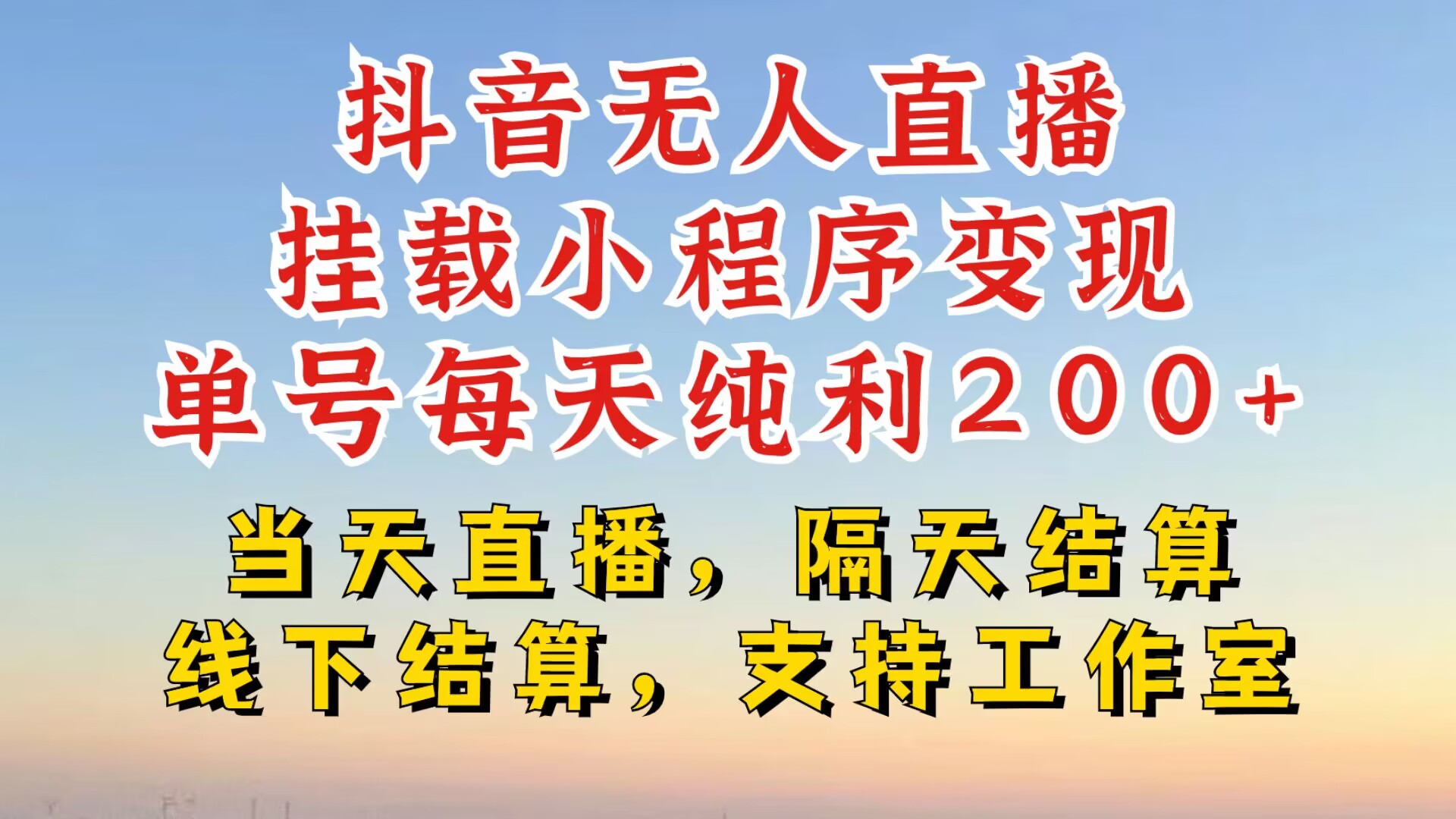 抖音无人直播挂载小程序，零粉号一天变现二百多，不违规也不封号，一场挂十个小时起步【揭秘】-心语项目网