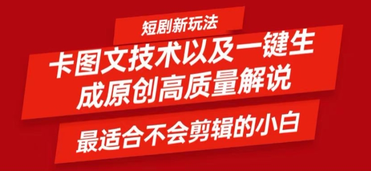 短剧卡图文技术轻松过原创、一键生成高质量短剧视频，最适合小白上手的干货技术【揭秘】-心语项目网