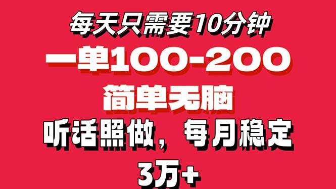 每天10分钟，一单100-200块钱，简单无脑操作，可批量放大操作月入3万+！-心语项目网