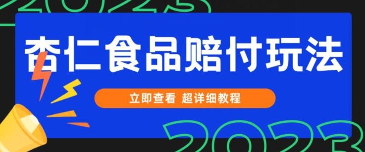 打假维权杏仁食品赔付玩法,小白当天上手,一天日入1000+(仅揭秘)