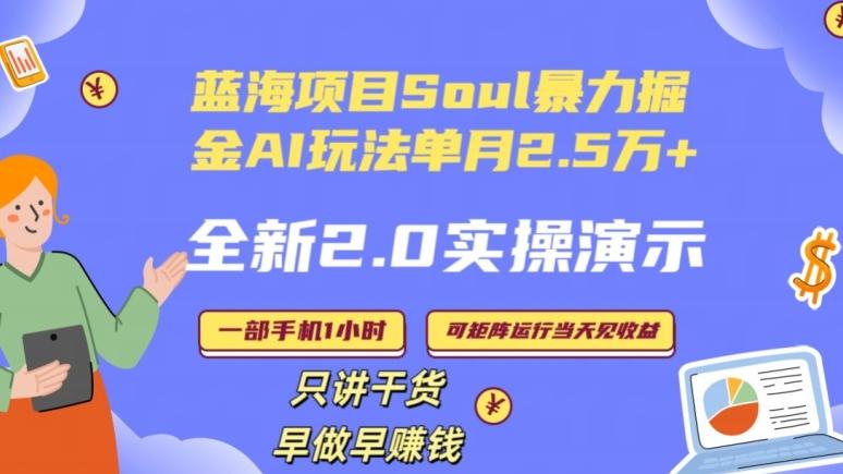 Soul怎么做到单月变现25000+全新2.0AI掘金玩法全程实操演示小白好上手【揭秘】-心语项目网