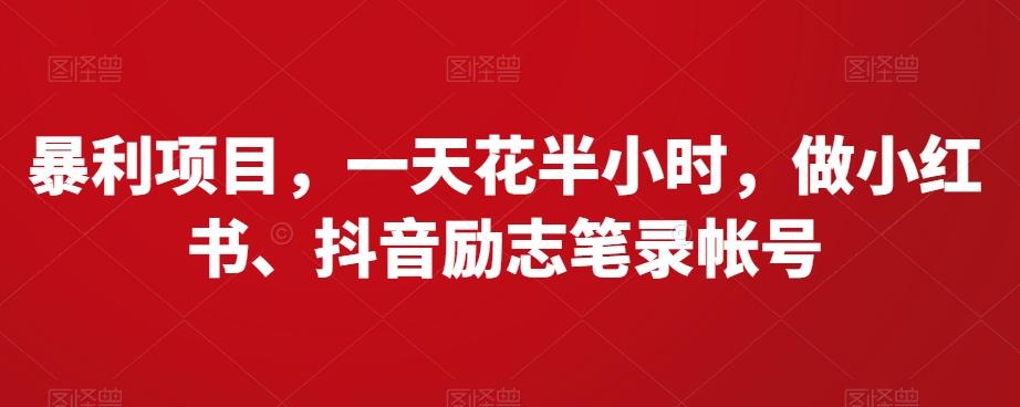 暴利项目，一天花半小时，做小红书、抖音励志笔录帐号-心语项目网