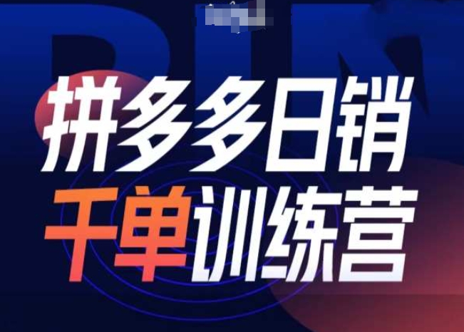 拼多多日销千单训练营第31期-微付费带免费流玩法-心语项目网