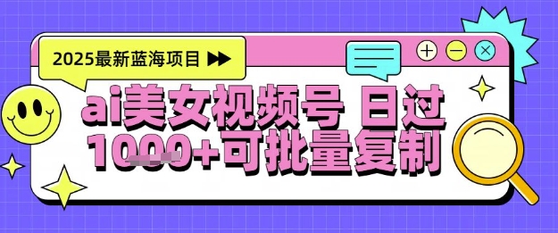 视频号AI美女跳舞暴力起号玩法，日入1k+，全程软件操作，小白也能玩的项目-心语项目网