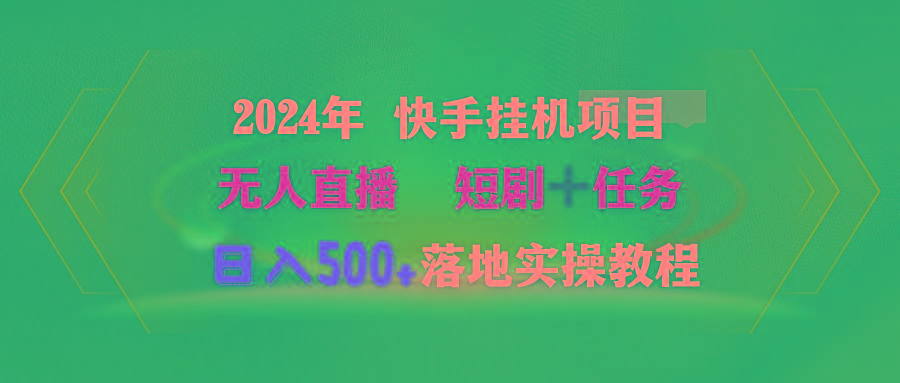 (9341期)2024年 快手挂机项目无人直播 短剧＋任务日入500+落地实操教程-心语项目网