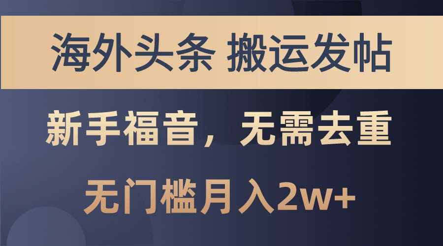 海外头条撸美金，搬运发帖，新手福音，甚至无需去重，无门槛月入2w+-心语项目网