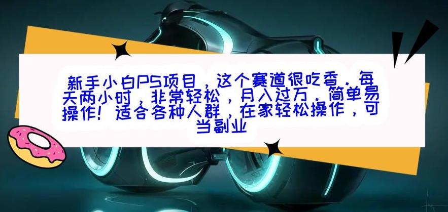 新手小白PS项目，轻轻松松月入过万-心语项目网