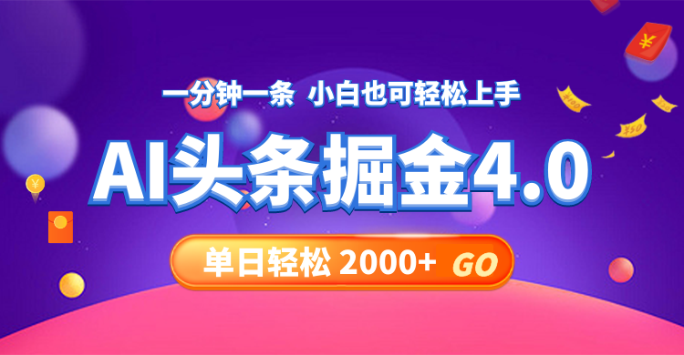 今日头条AI掘金4.0，30秒一篇文章，轻松日入2000+-心语项目网