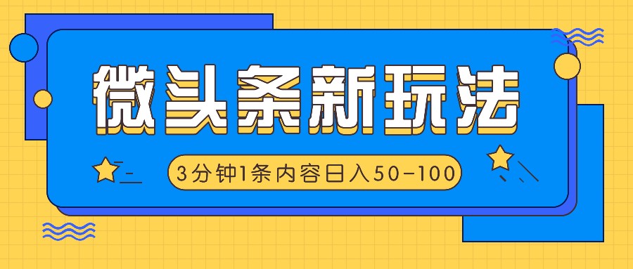 微头条新玩法，利用AI仿抄抖音热点，3分钟1条内容，日入50-100+-心语项目网