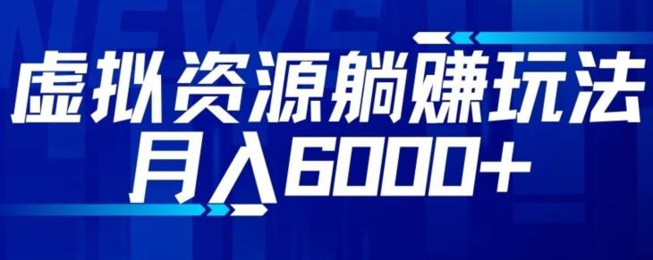 【空手套白狼】虚拟资源截流躺赚玩法，月入6000+-心语项目网