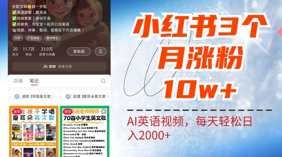 小红书三个月涨粉10W，AI英语视频0成本制作，每天轻松日入2000+-心语项目网