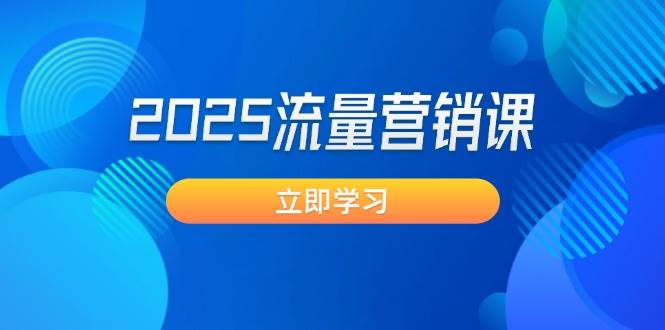 2025流量营销课：直击业绩卡点, 拓客新策略, 提高转化率, 设计生意模式-心语项目网