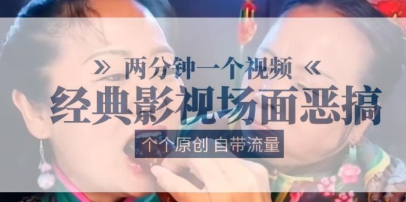 两分钟一个视频， 经典影视场面恶搞 ，个个原创还自带流量-心语项目网