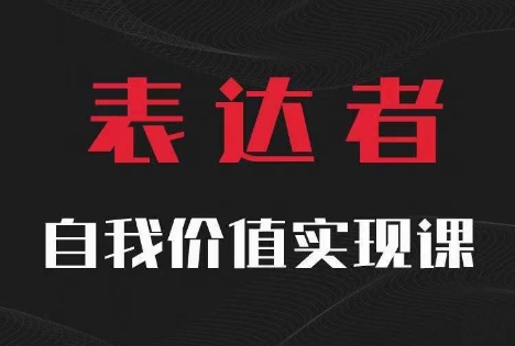 【表达者】自我价值实现课，思辨盛宴极致表达-心语项目网