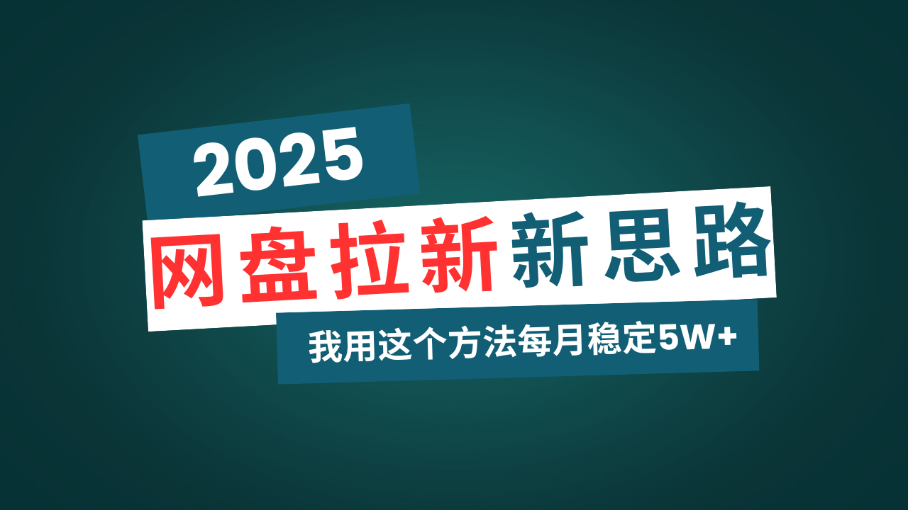 网盘拉新玩法再升级，我用这个方法每月稳定5W+适合碎片时间做-心语项目网