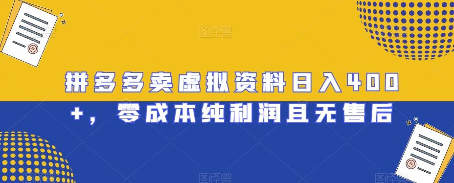 拼多多卖虚拟资料日入400+，零成本纯利润且无售后【揭秘】-心语项目网