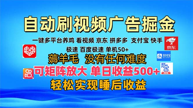 多平台 自动看视频 广告掘金，当天变现，收益300+，可矩阵放大操作-心语项目网