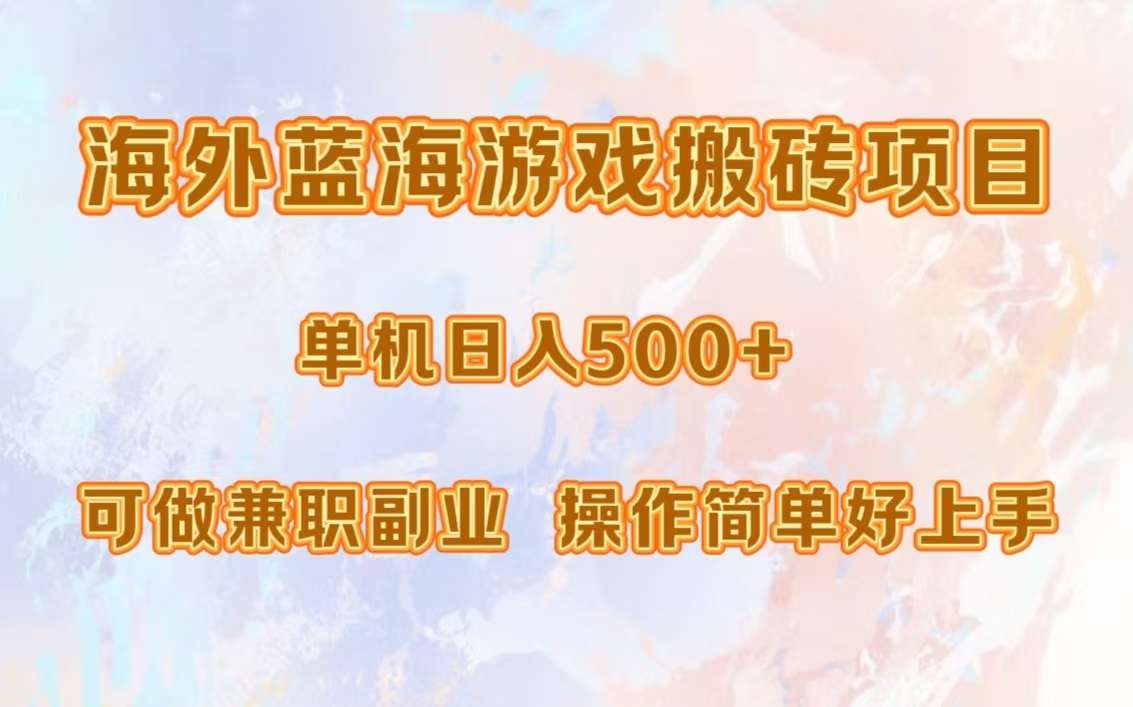 海外蓝海游戏搬砖项目，单机日入500+，可做兼职副业，小白闭眼入。-心语项目网