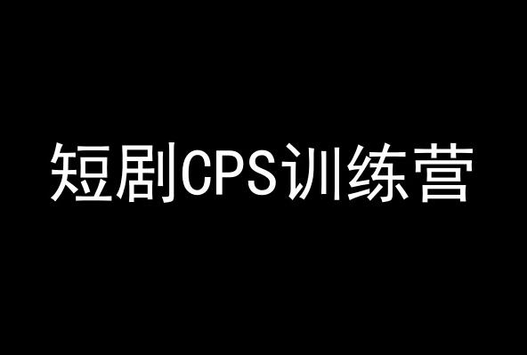 短剧CPS训练营，百亿市场规模，新手可躺赚的项目-心语项目网