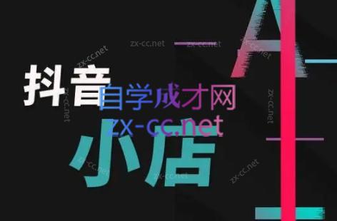 芒禄电商·抖店正规玩法4.0-心语项目网