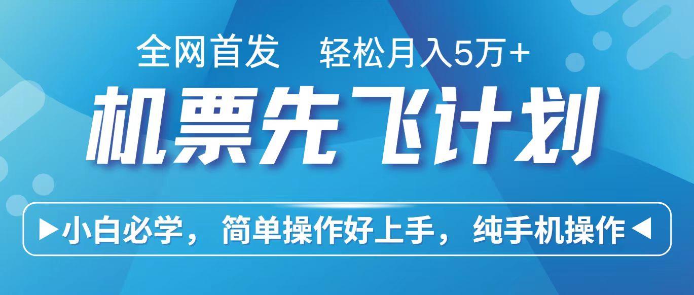 里程积分兑换机票售卖赚差价，利润空间巨大，纯手机操作，小白兼职月入10万+-心语项目网